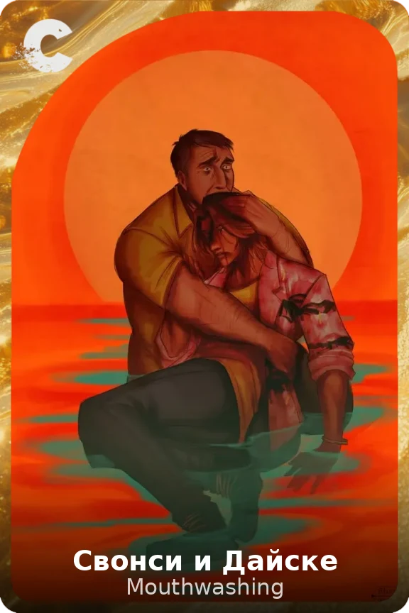 Свонси и Дайске