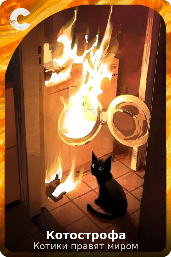 Котострофа