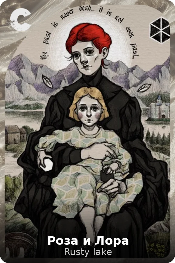 Роза и Лора
