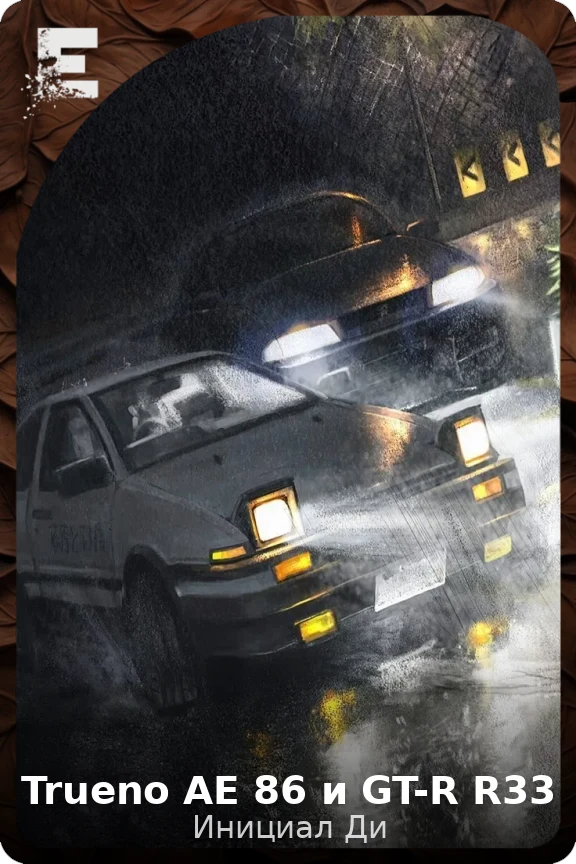 Trueno AE 86 и GT-R R33