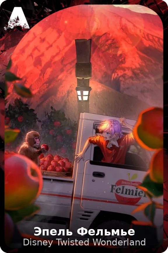 Эпель Фельмье