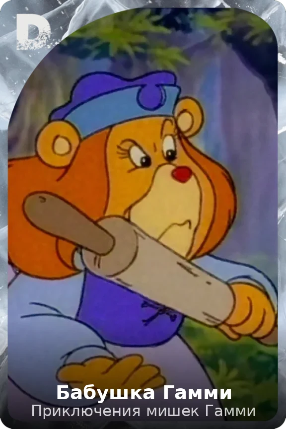 Бабушка Гамми