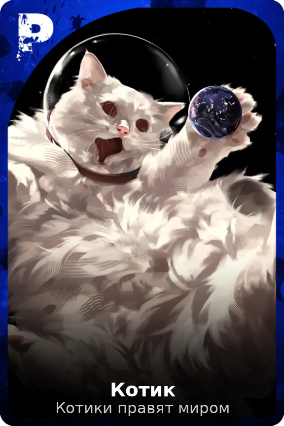 Котик