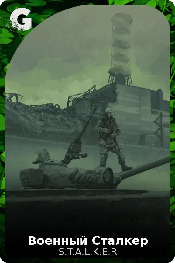 Военный Сталкер