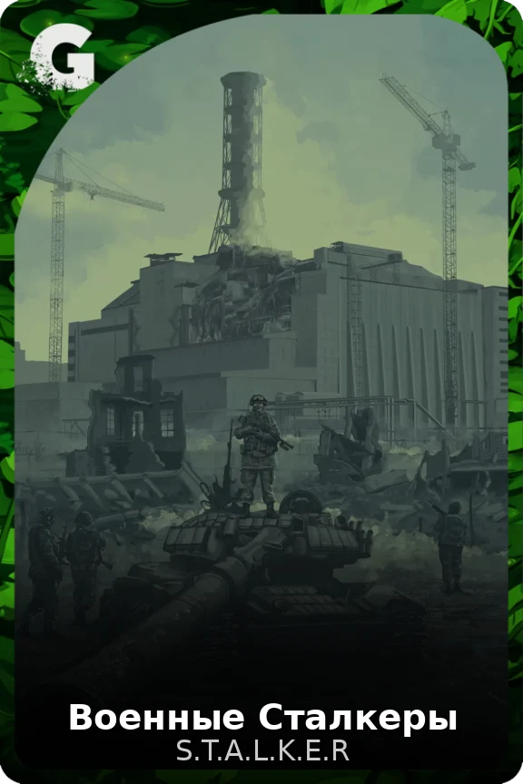 Военные Сталкеры