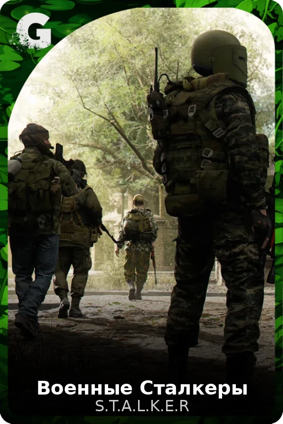 Военные Сталкеры