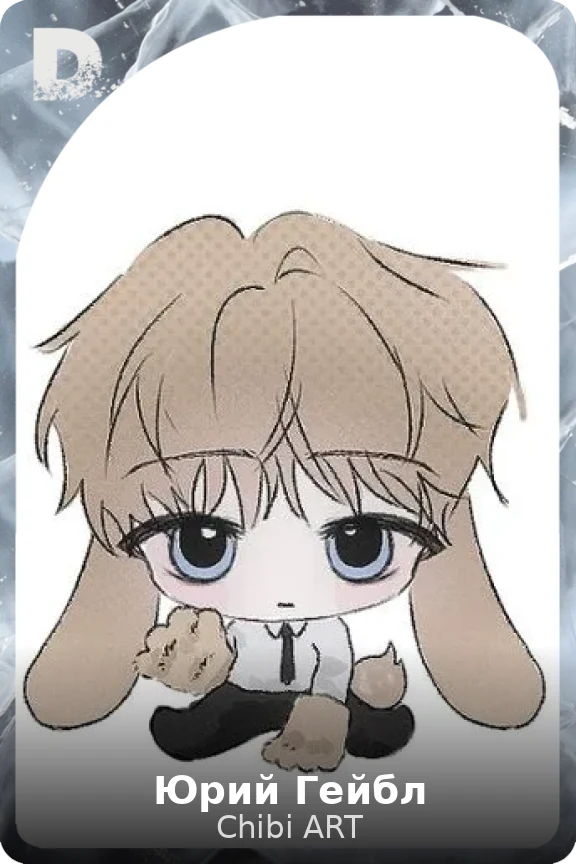 Юрий Гейбл