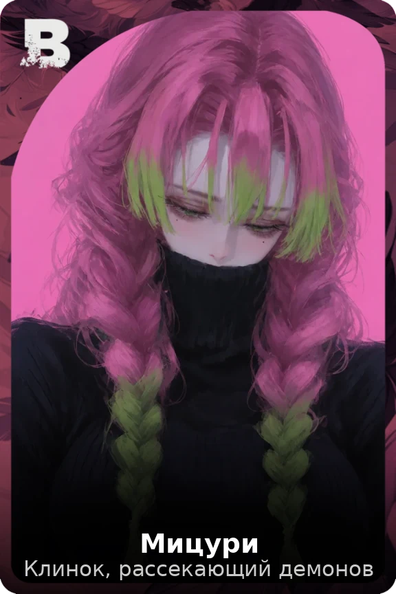 Мицури