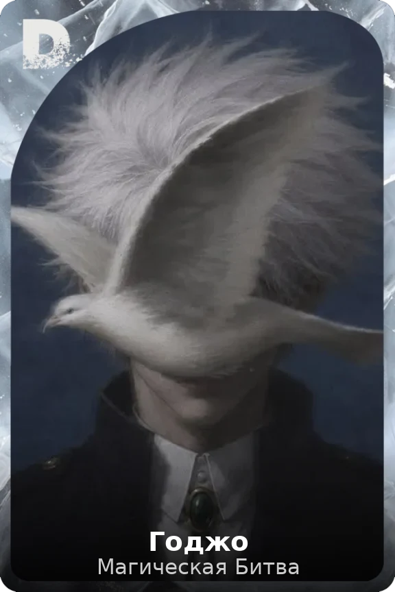 Годжо