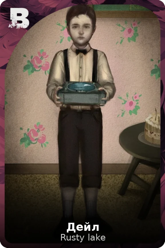 Дейл