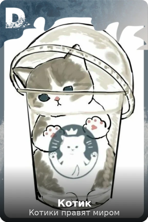 Котик