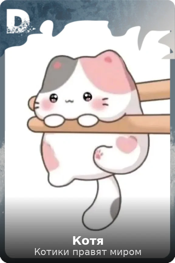 Котя
