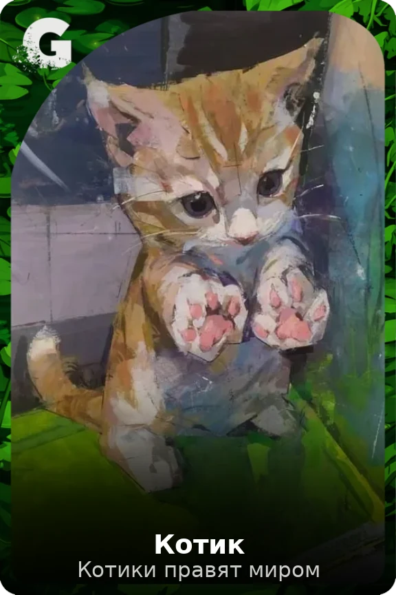 Котик