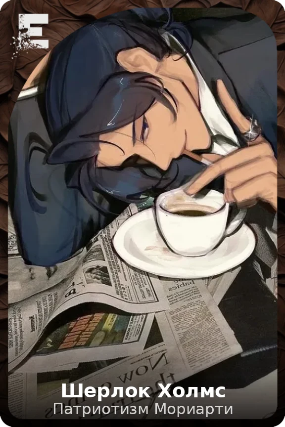 Шерлок Холмс
