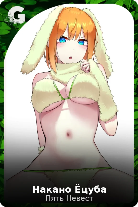 Накано Ёцуба