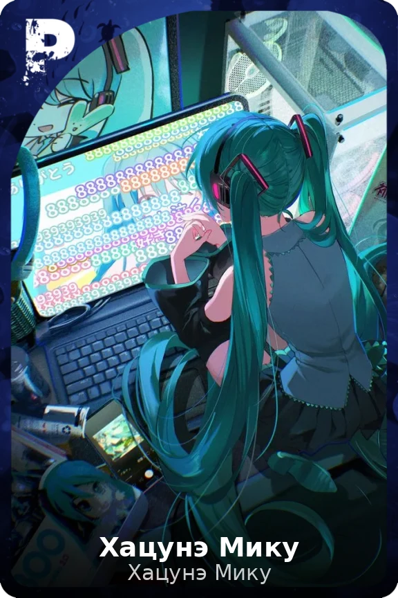 Хацунэ Мику