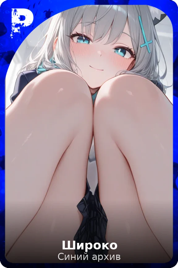 Широко