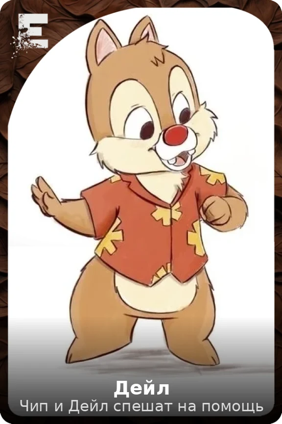 Дейл