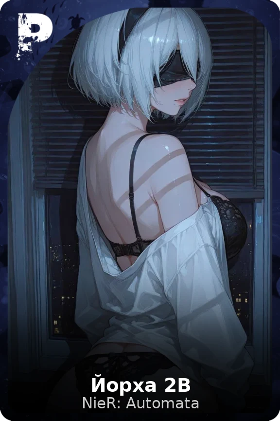 Йорха 2В