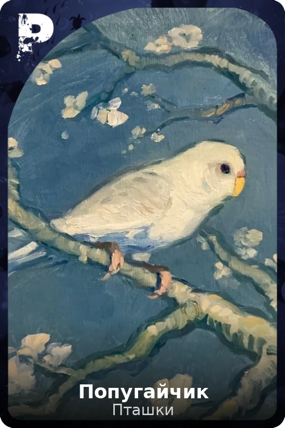 Попугайчик