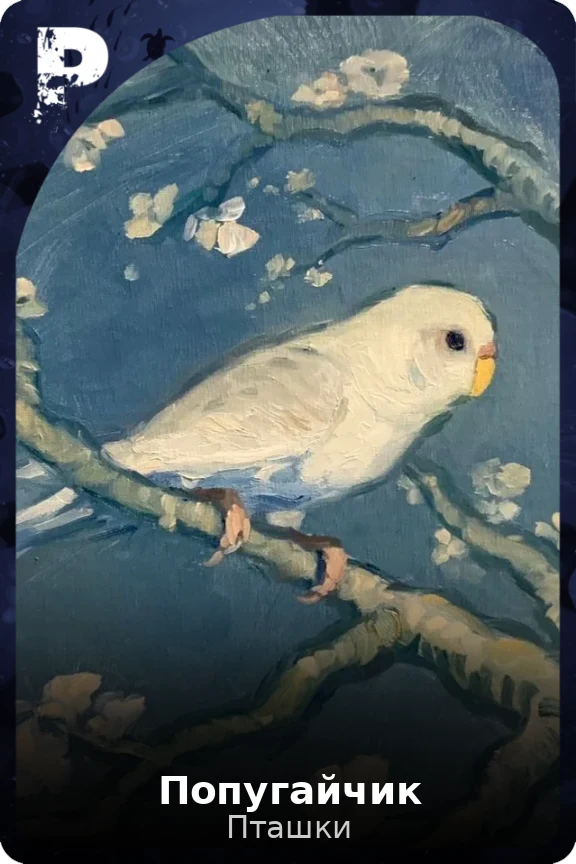 Попугайчик