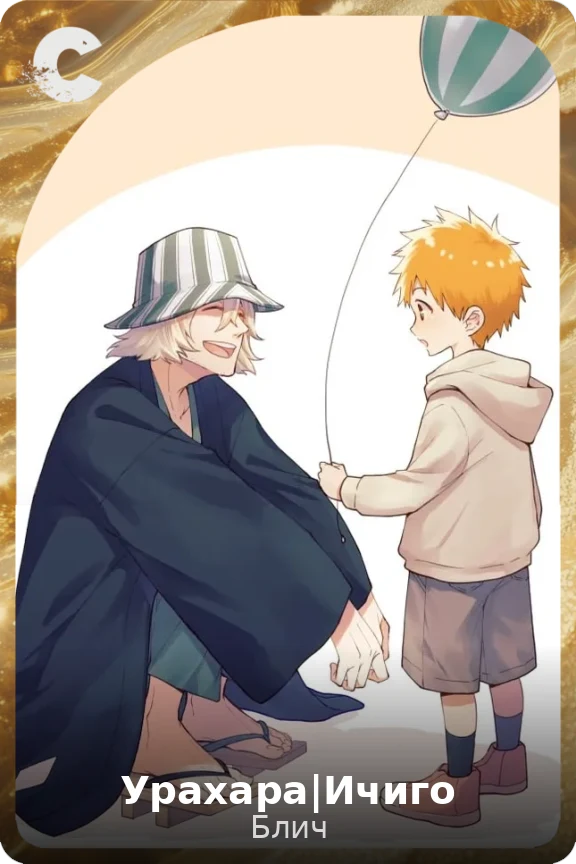 Урахара|Ичиго