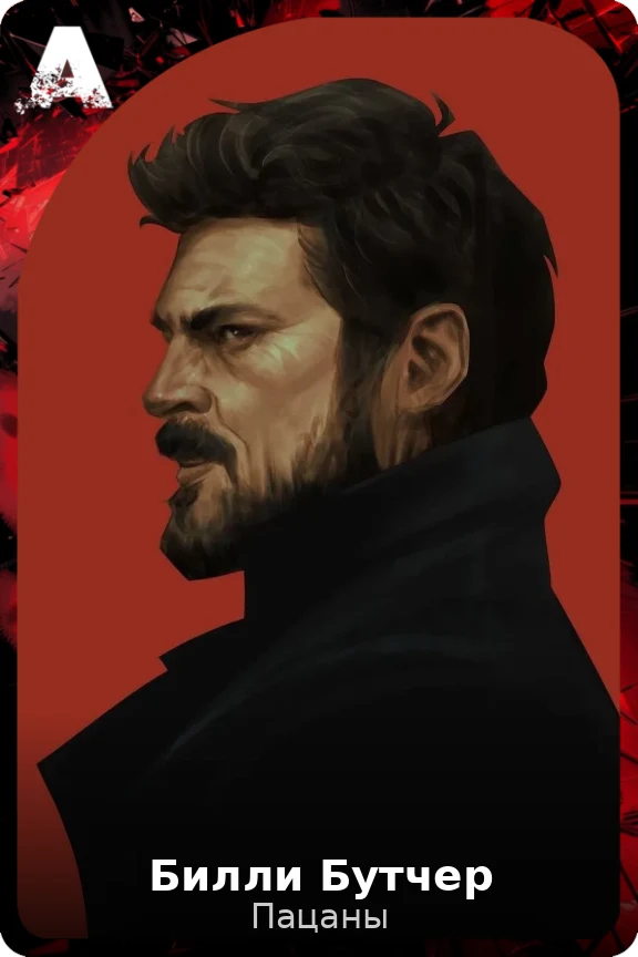 Билли Бутчер