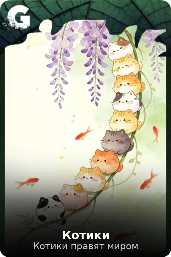 Котики