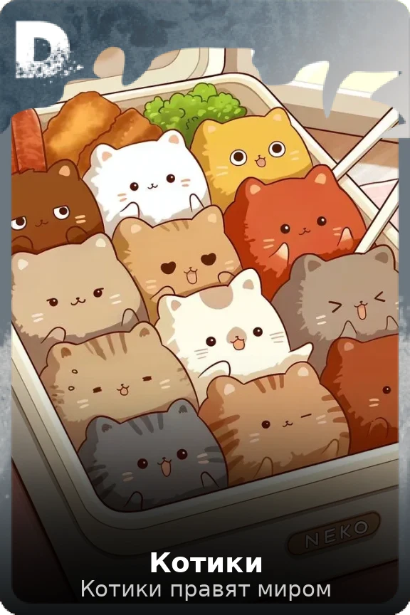 Котики