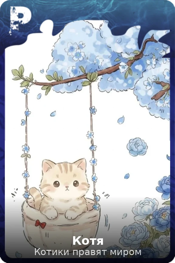 Котя