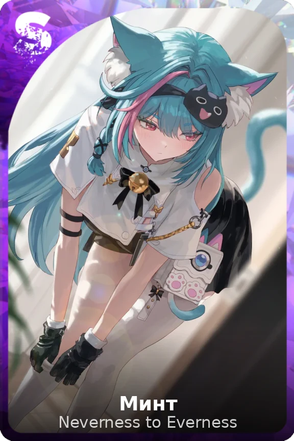 Минт