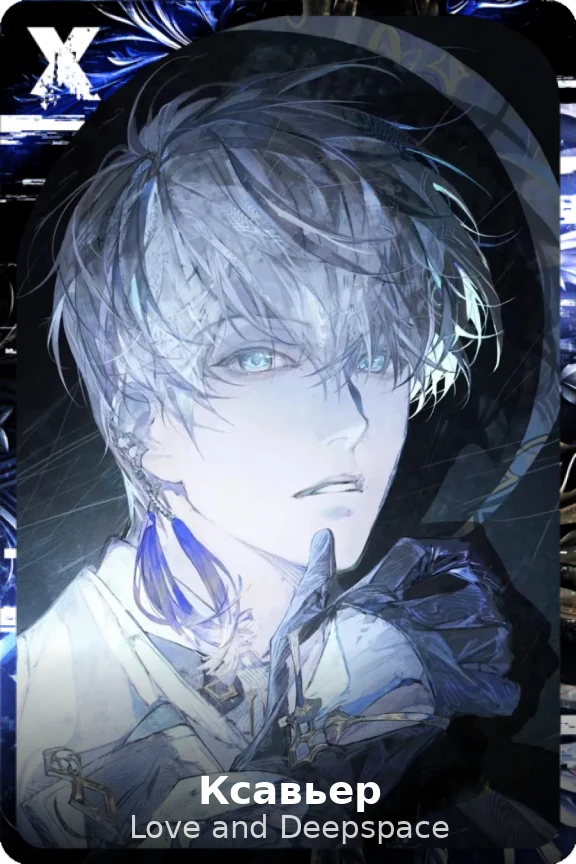 Ксавьер