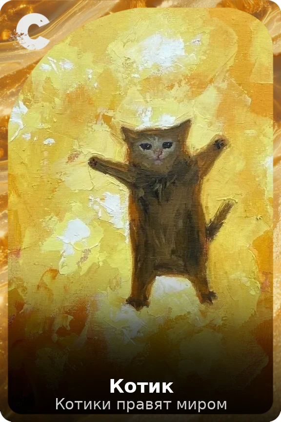 Котик