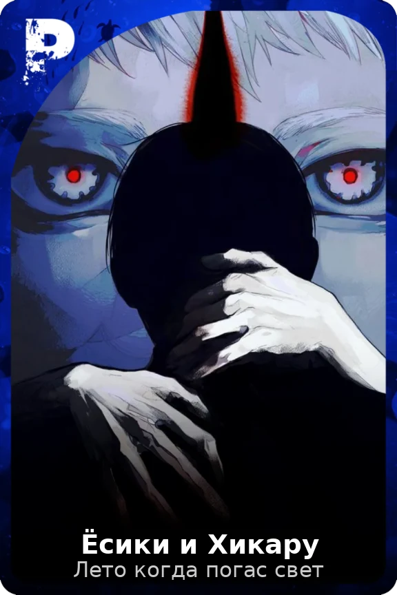 Ёсики и Хикару