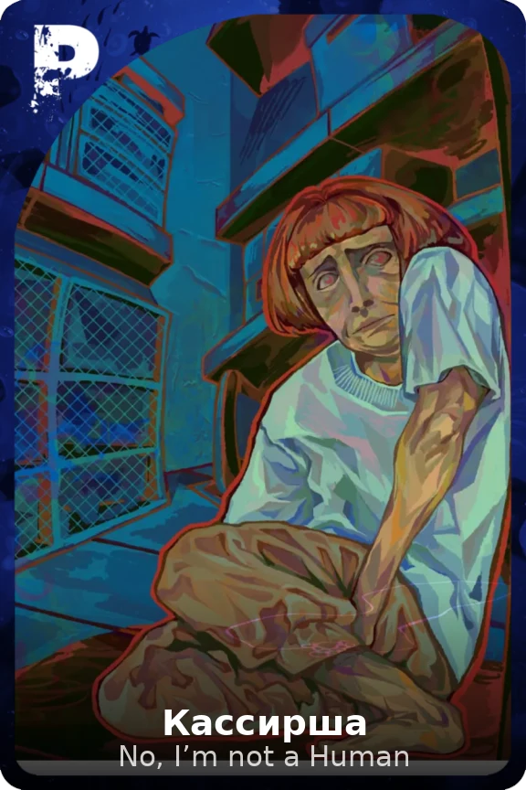 Кассирша