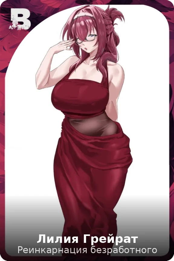 Лилия Грейрат