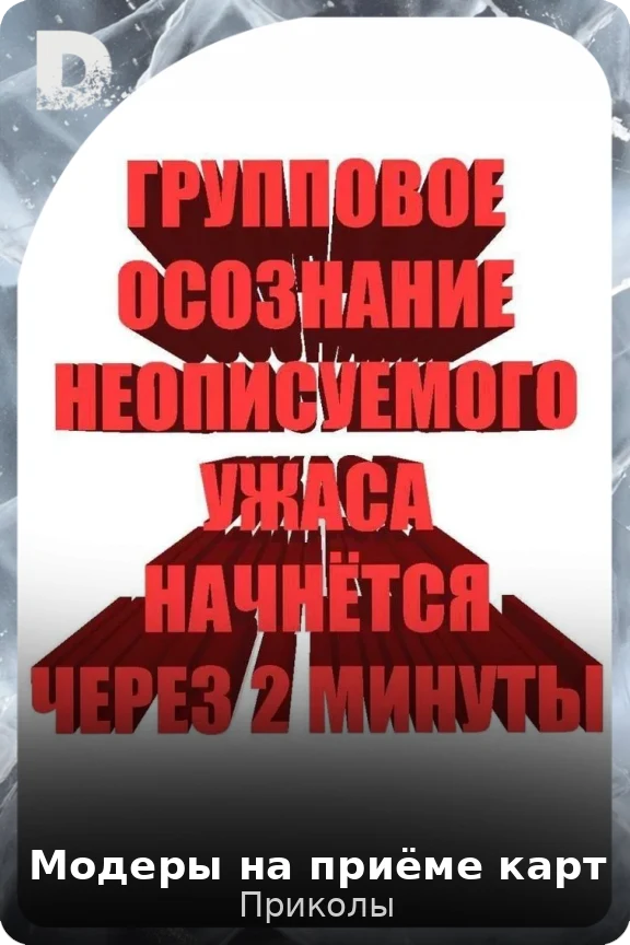 Модеры на приёме карт