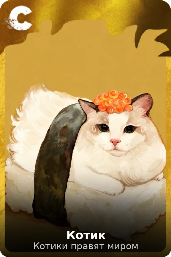 Котик