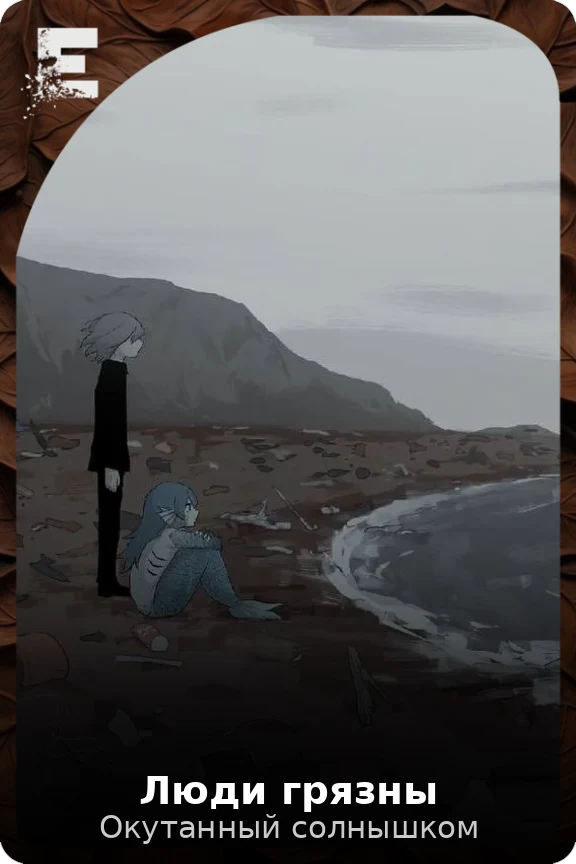 Люди грязны