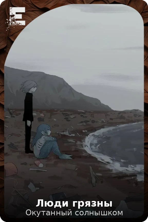 Люди грязны