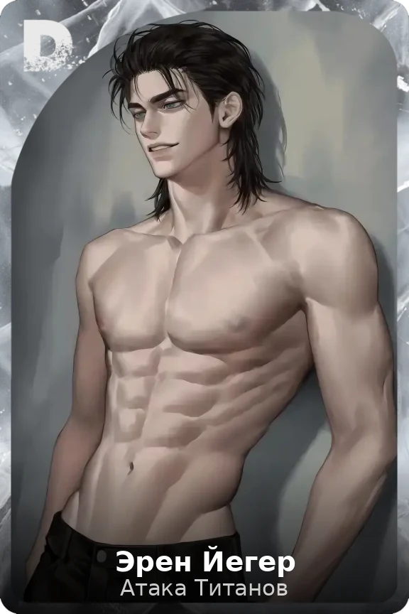 Эрен Йегер