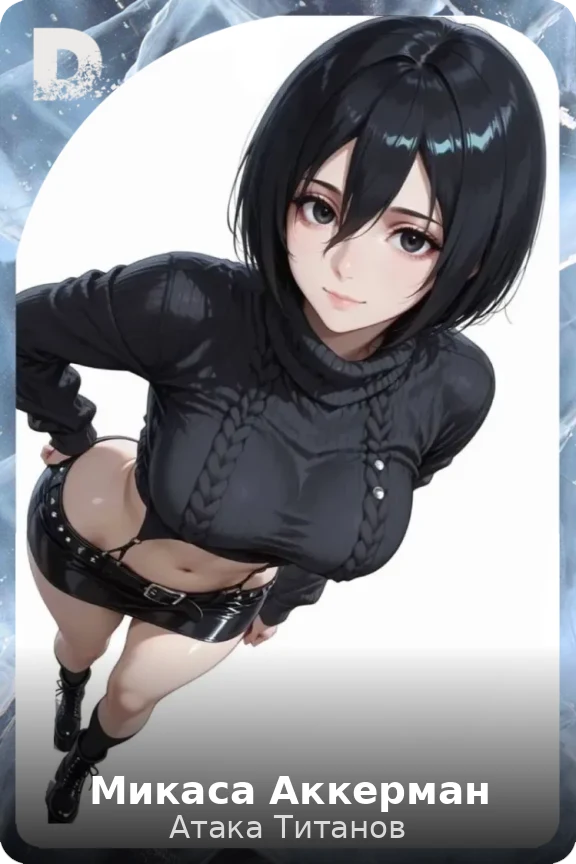 Микаса Аккерман