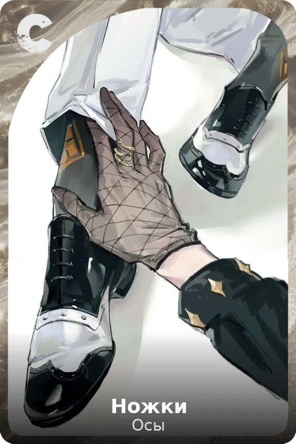 Ножки