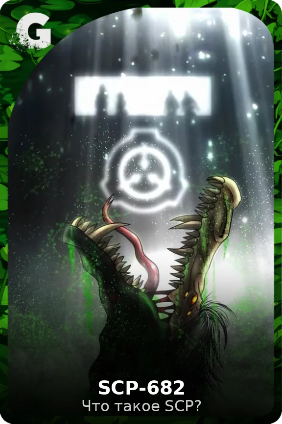 SCP-682