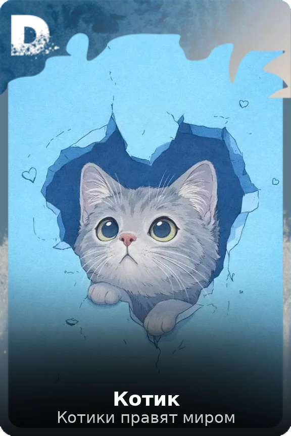 Котик