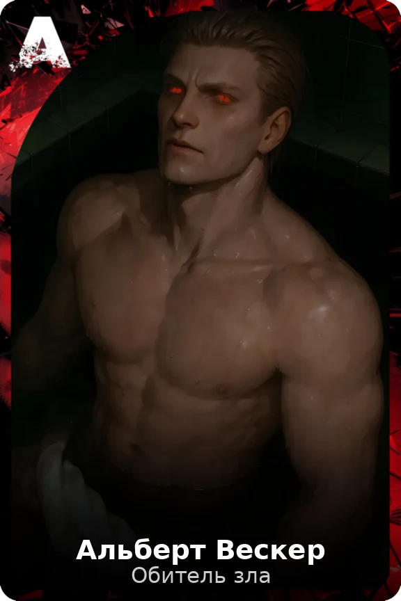 Альберт Вескер