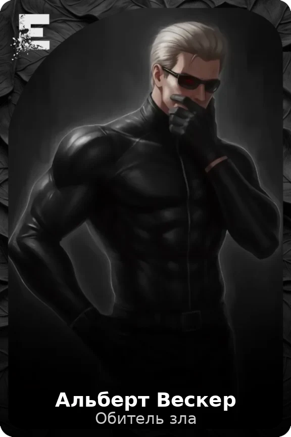 Альберт Вескер