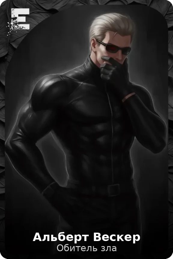 Альберт Вескер