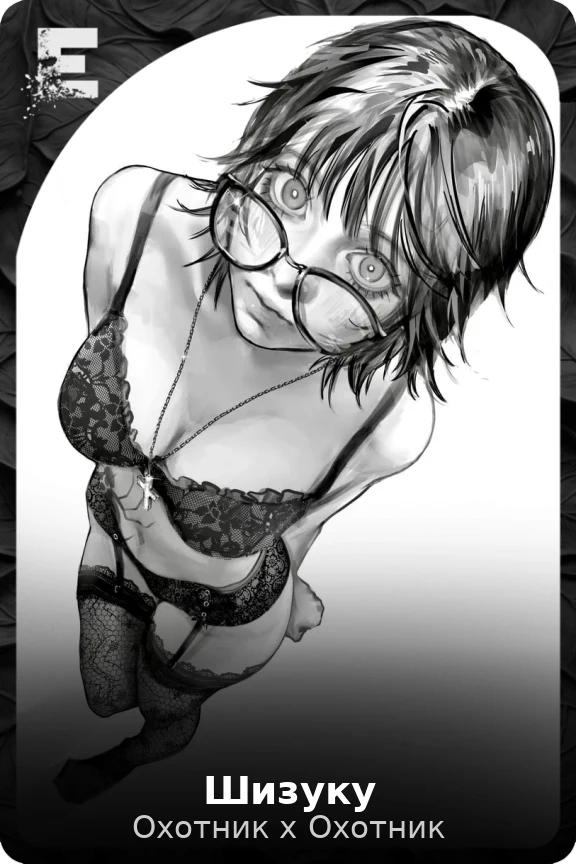 Шизуку