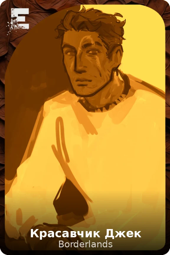 Красавчик Джек